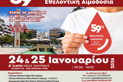 NEA ΣΜΥΡΝΗ